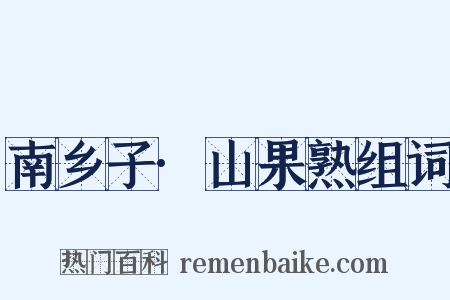 南乡子·山果熟组词是什么意思的图片